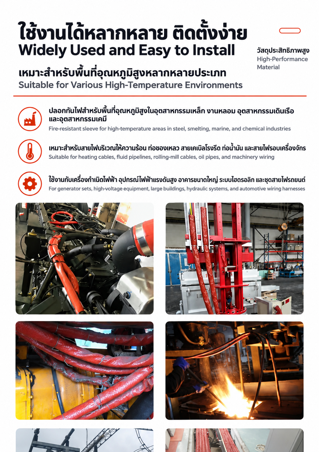 ตัวอย่างการใช้งานปลอกสายใยแก้วยางซิลิโคนทนไฟ FSHTG ในเครื่องจักรและอุตสาหกรรม