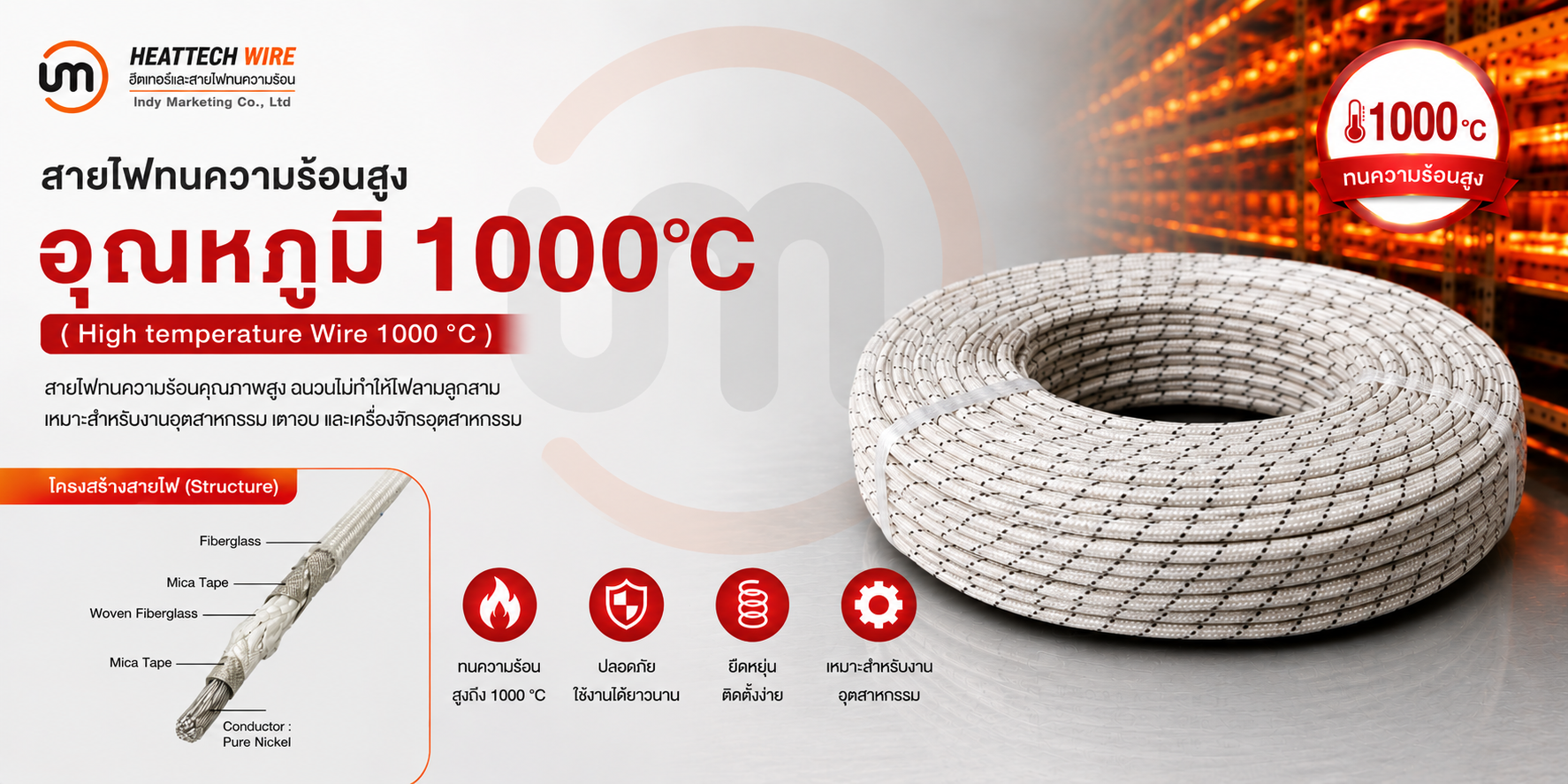 สายไฟทนความร้อน 1000 องศา 