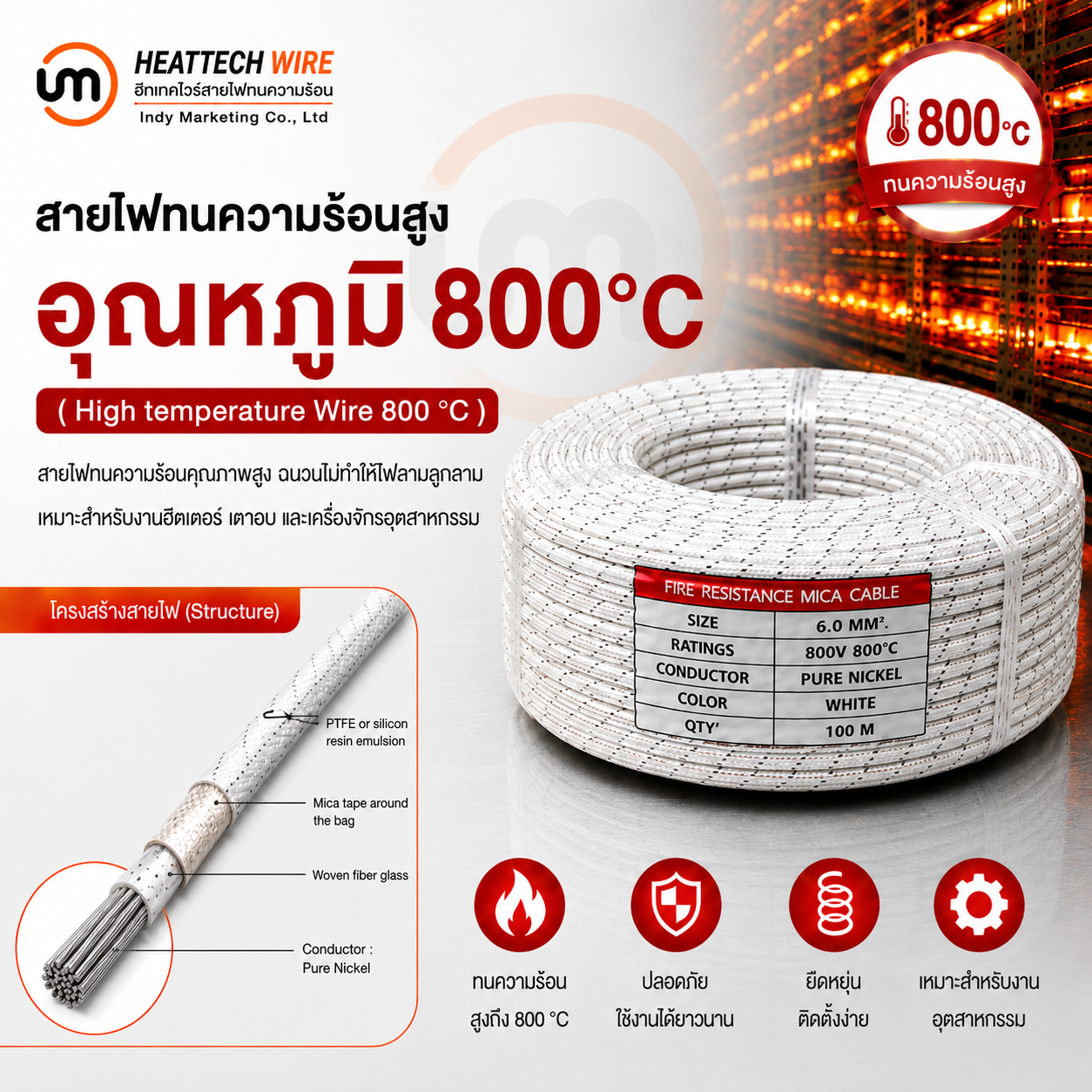 สายไฟทนความร้อน 800 องศา