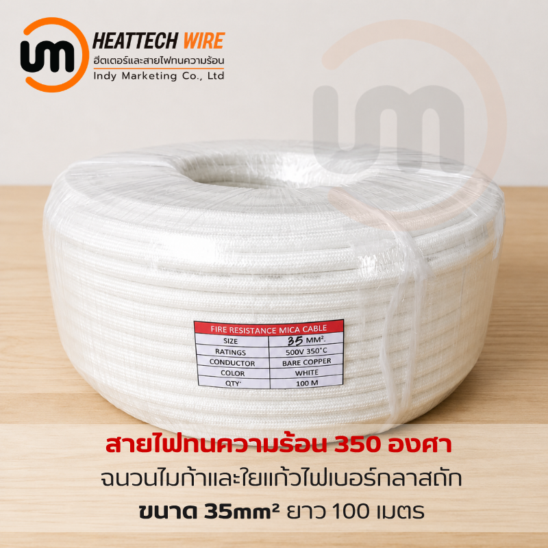 สายไฟทนความร้อน 350 องศา ขนาด 35sq.mm. (mm²) 
