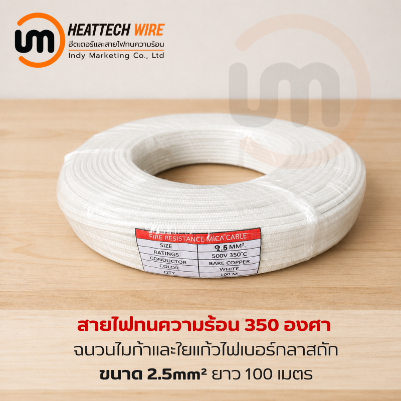 สายไฟทนความร้อน 350 องศา ขนาด 2.5sq.mm. (mm²) 