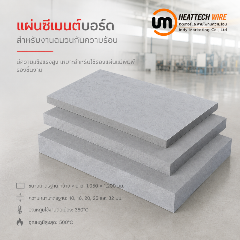 ฉนวนกันความร้อนซีเมนต์บอร์ด (Cement Insulation Board)  ขนาด 10 × 1050 × 1200 มม.