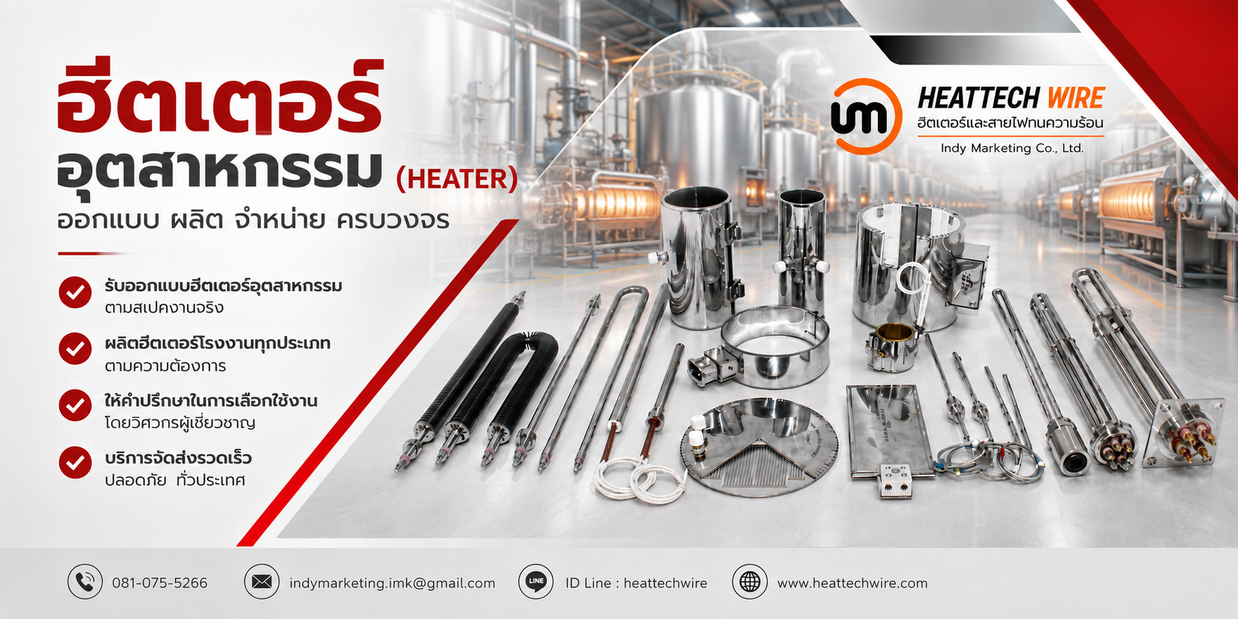 ฮีตเตอร์อุตสาหกรรม (Heater) ออกแบบ ผลิต จำหน่าย ครบวงจร