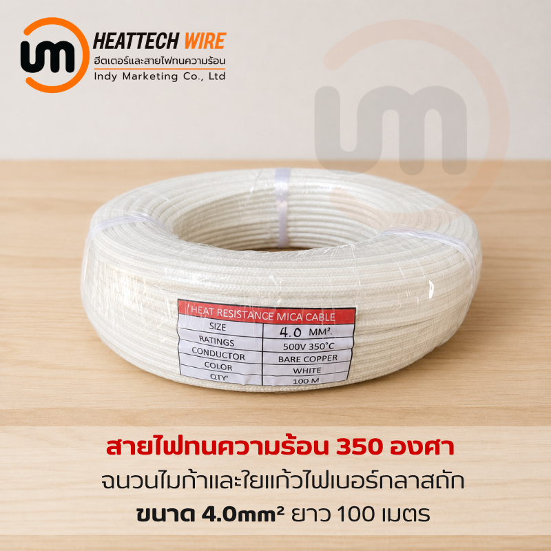 สายไฟทนความร้อน 350 องศา ขนาด 4sq.mm. (mm²) 