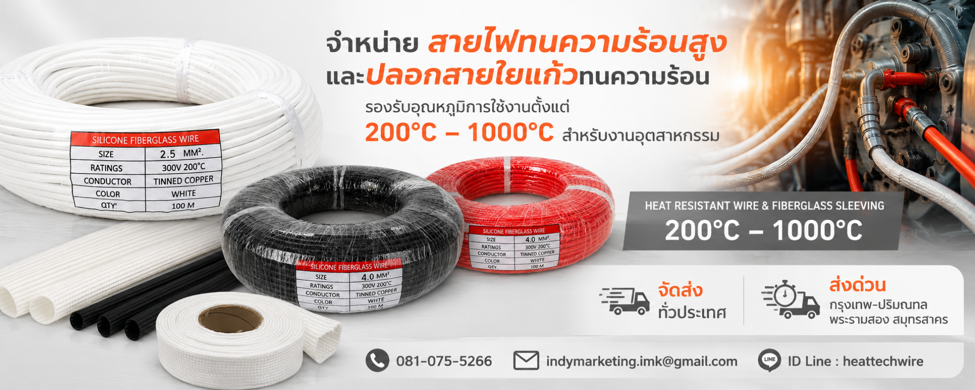 สายไฟทนความร้อนสูง (High Temperature Wire) 200°C - 1000°C