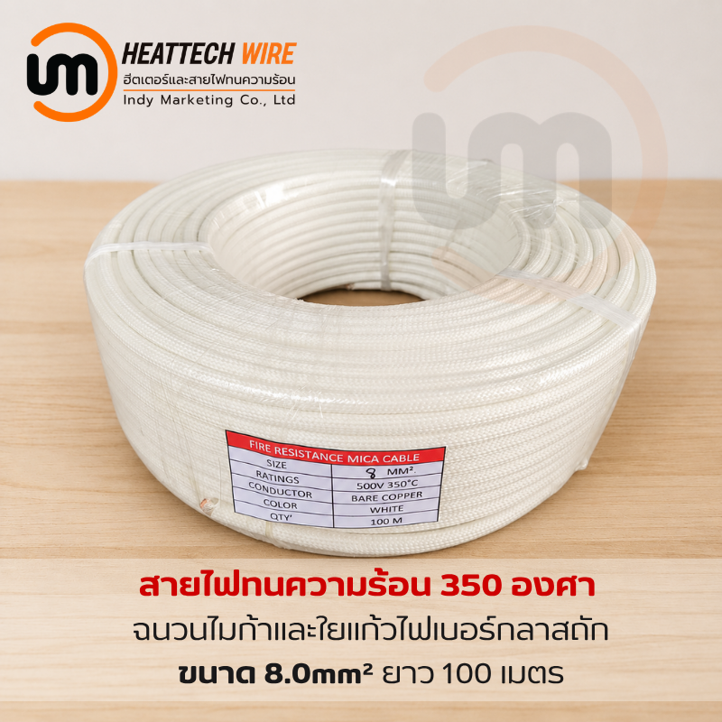 High temperature Wire 350 °C  8sq.mm. (mm²) 