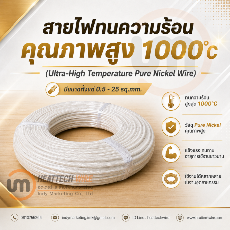 สายไฟทนความร้อนสูง 1000°C แกนนิกเกิลบริสุทธิ์ 