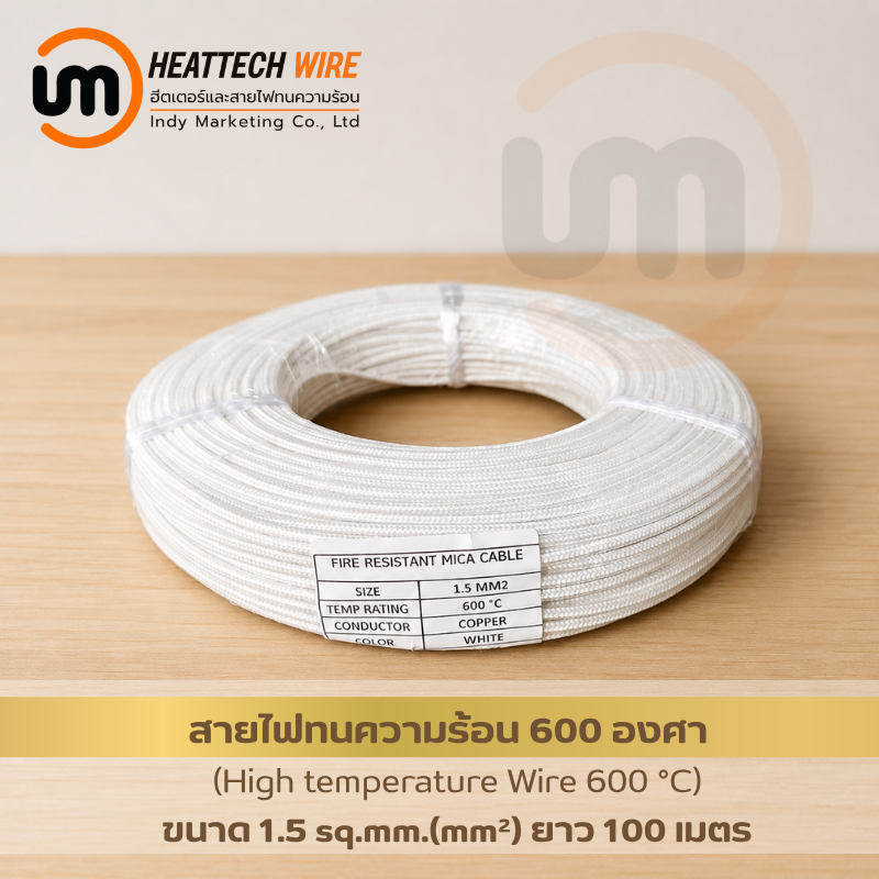สายไฟทนความร้อนคุณภาพสูง 600°C ขนาด 1.5sq.mm. (mm²) 
