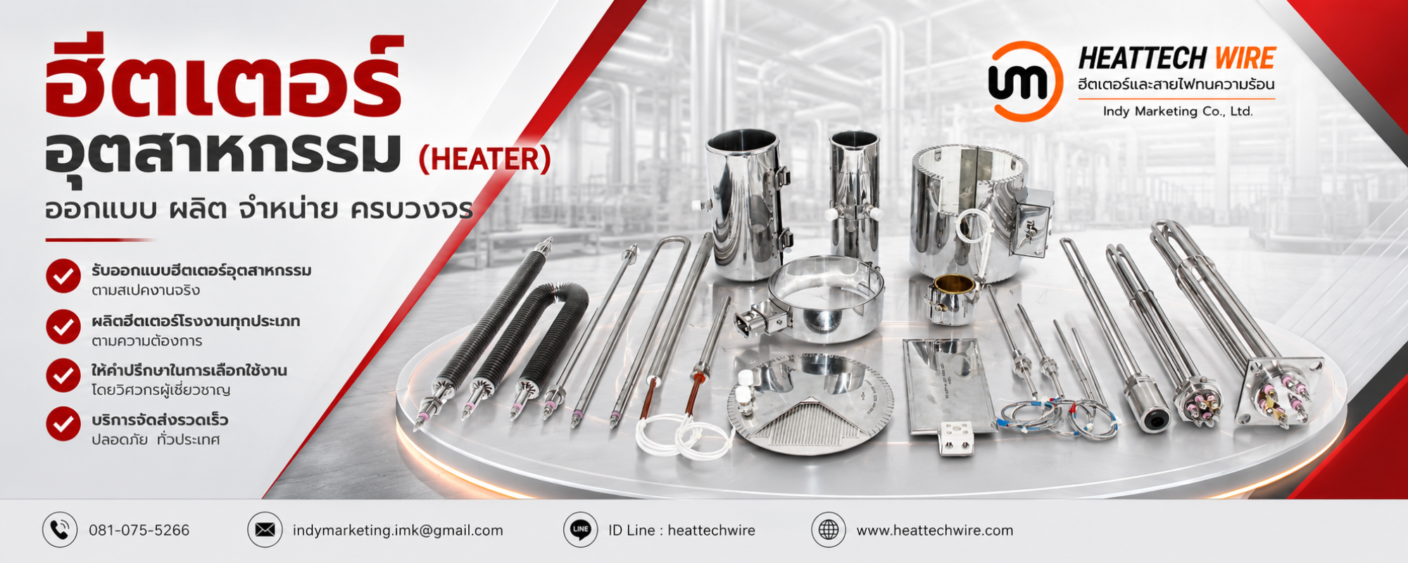 ฮีตเตอร์อุตสาหกรรม (Heater) ออกแบบ ผลิต จำหน่าย ครบวงจร