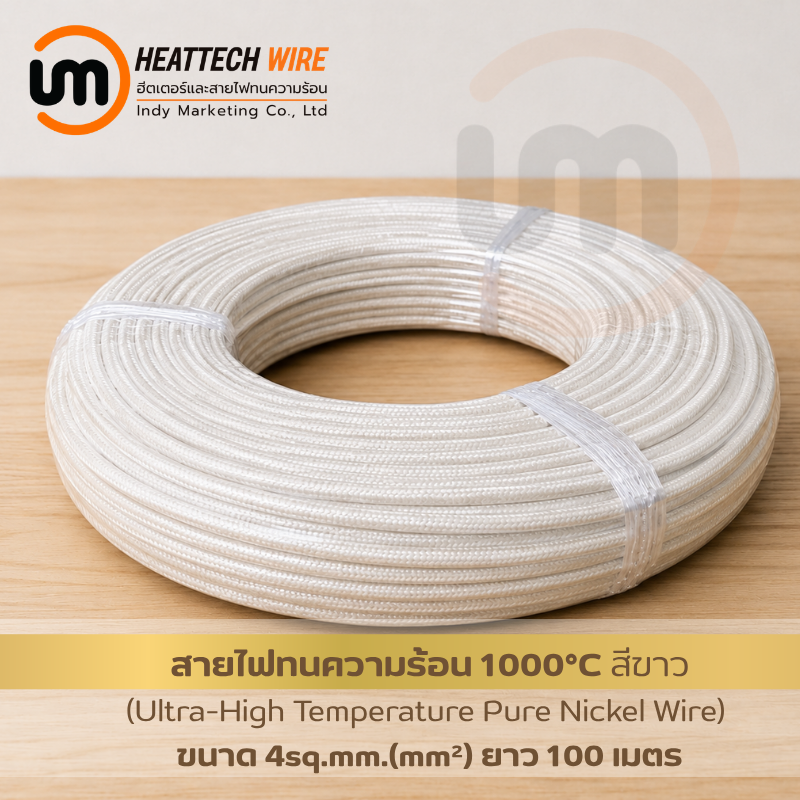 สายไฟทนความร้อนคุณภาพสูง Pure Nickel High-Heat Wire 1000°C ขนาด 4sq.mm. (mm²) ยาว 100 เมตร 