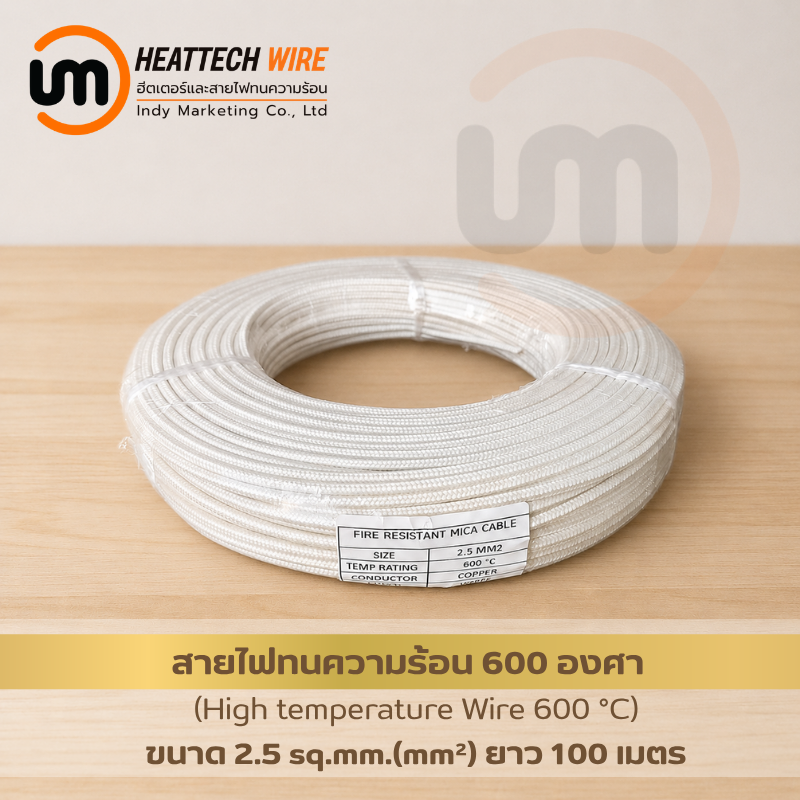 สายไฟทนความร้อนคุณภาพสูง 600°C ขนาด 2.5sq.mm. (mm²) 