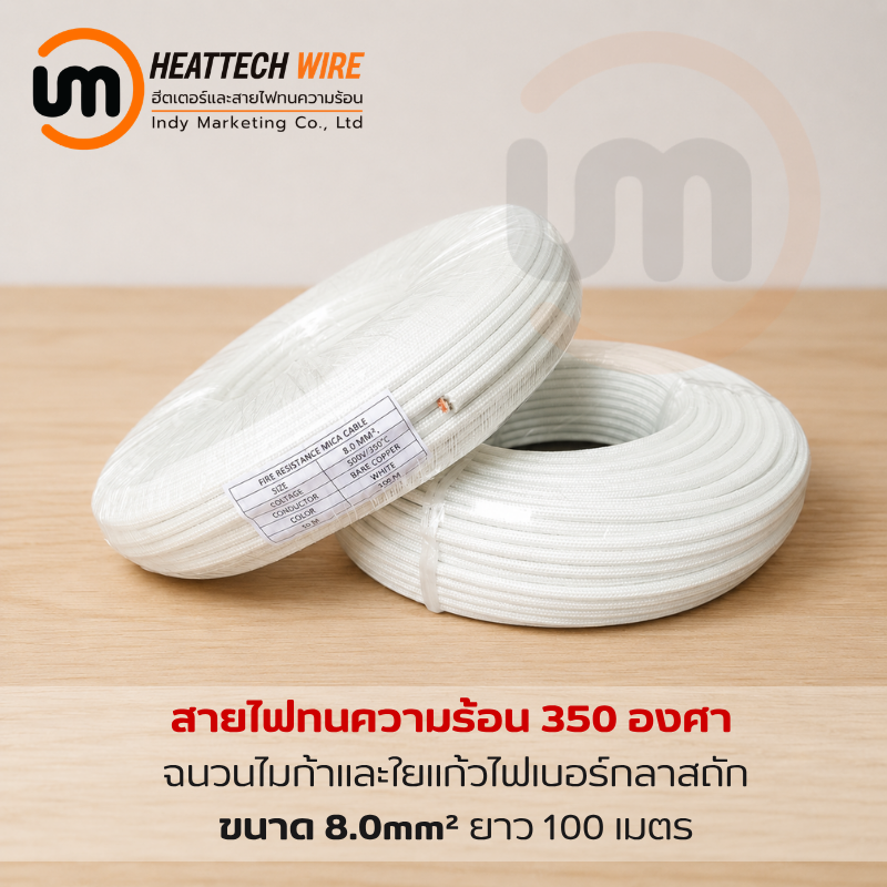 สายไฟทนความร้อน 350 องศา ขนาด 8sq.mm. (mm²) 