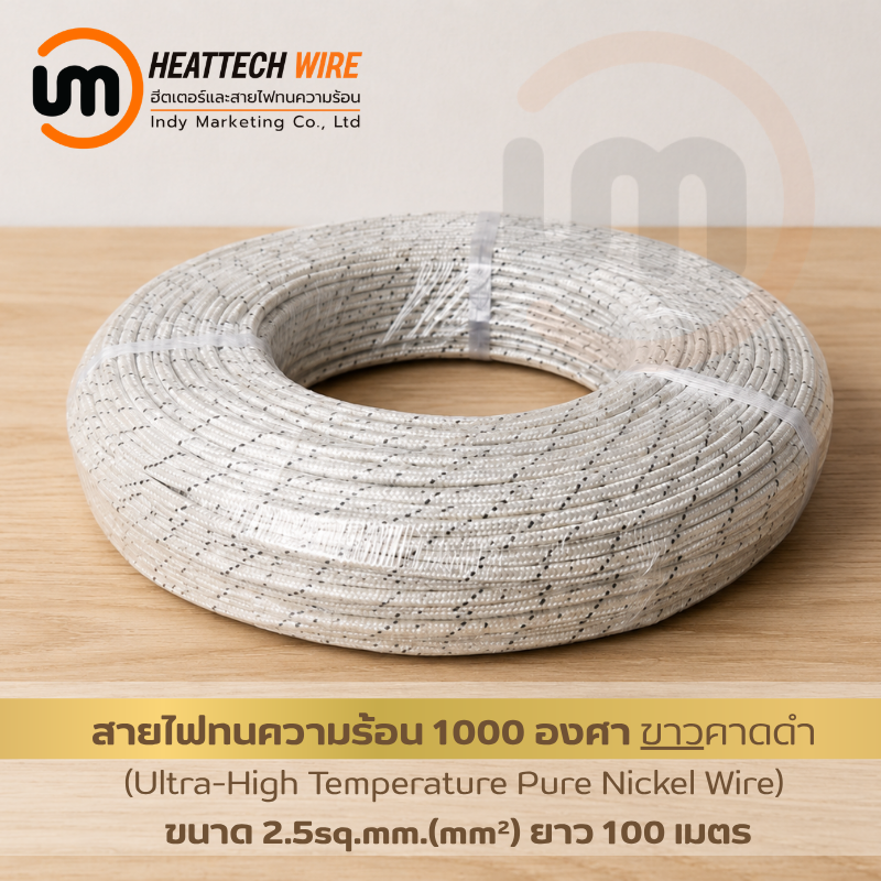 สายไฟทนความร้อนคุณภาพสูง Pure Nickel High-Heat Wire 1000°C ขนาด 2.5sq.mm. (mm²) ยาว 100 เมตร 
